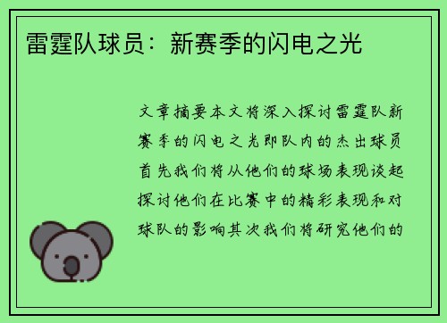 雷霆队球员：新赛季的闪电之光
