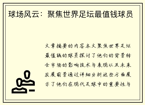 球场风云：聚焦世界足坛最值钱球员