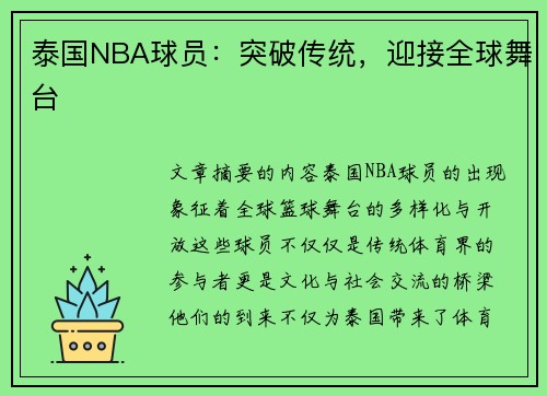 泰国NBA球员：突破传统，迎接全球舞台