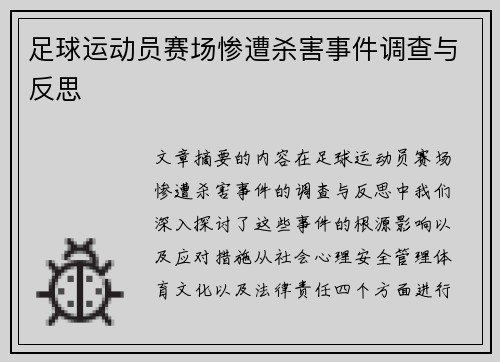 足球运动员赛场惨遭杀害事件调查与反思