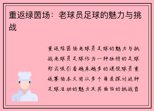 重返绿茵场：老球员足球的魅力与挑战