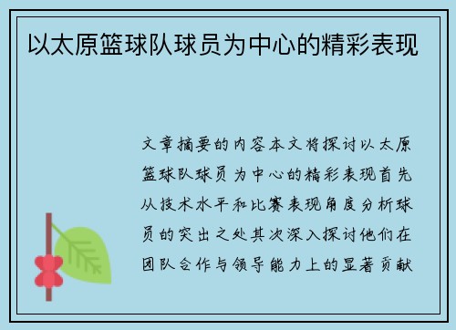 以太原篮球队球员为中心的精彩表现
