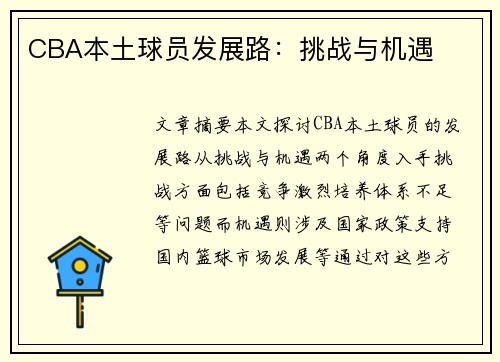 CBA本土球员发展路：挑战与机遇