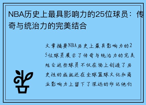 NBA历史上最具影响力的25位球员：传奇与统治力的完美结合