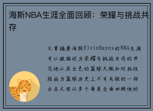 海斯NBA生涯全面回顾：荣耀与挑战共存