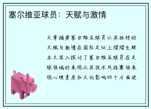 塞尔维亚球员：天赋与激情
