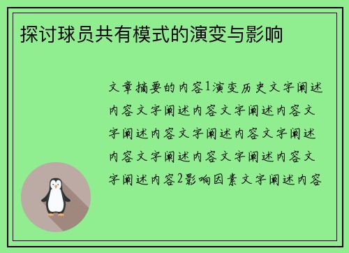 探讨球员共有模式的演变与影响