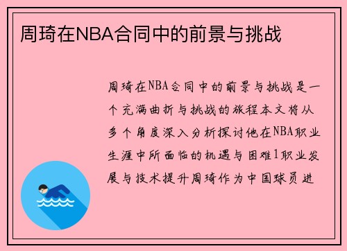周琦在NBA合同中的前景与挑战