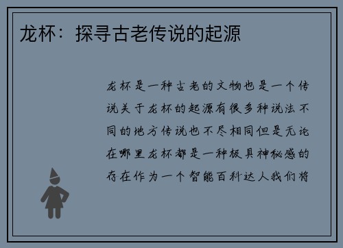 龙杯：探寻古老传说的起源