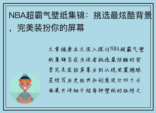 NBA超霸气壁纸集锦：挑选最炫酷背景，完美装扮你的屏幕