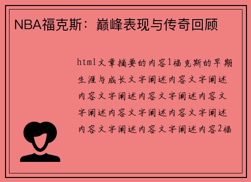 NBA福克斯：巅峰表现与传奇回顾