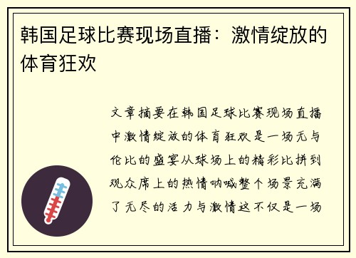 韩国足球比赛现场直播：激情绽放的体育狂欢