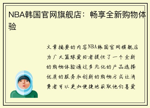 NBA韩国官网旗舰店：畅享全新购物体验