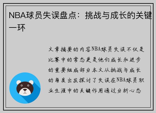NBA球员失误盘点：挑战与成长的关键一环