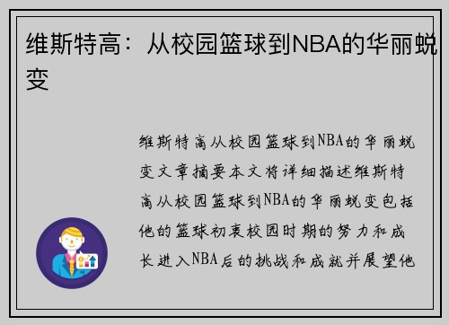 维斯特高：从校园篮球到NBA的华丽蜕变