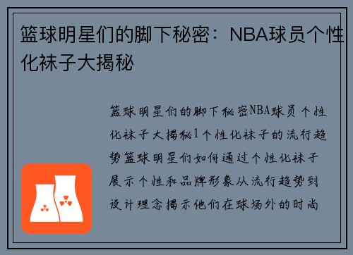 篮球明星们的脚下秘密：NBA球员个性化袜子大揭秘