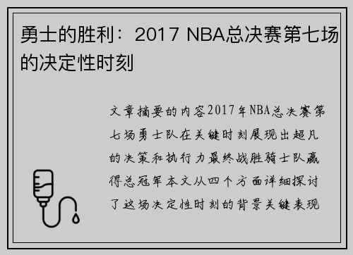 勇士的胜利：2017 NBA总决赛第七场的决定性时刻