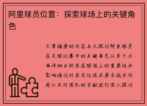 阿里球员位置：探索球场上的关键角色