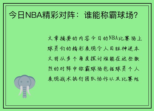 今日NBA精彩对阵：谁能称霸球场？