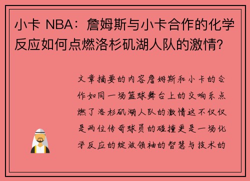 小卡 NBA：詹姆斯与小卡合作的化学反应如何点燃洛杉矶湖人队的激情？