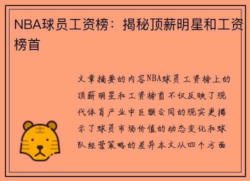 NBA球员工资榜：揭秘顶薪明星和工资榜首