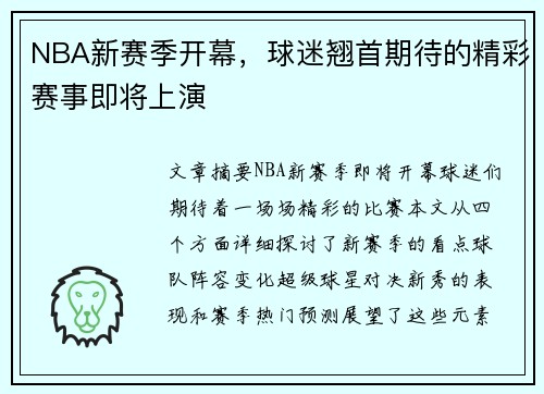 NBA新赛季开幕，球迷翘首期待的精彩赛事即将上演