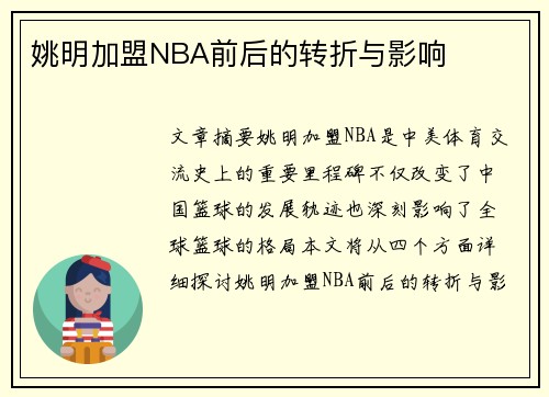 姚明加盟NBA前后的转折与影响