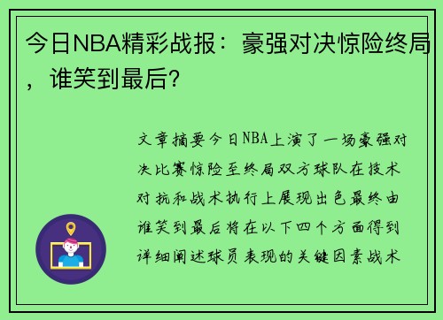 今日NBA精彩战报：豪强对决惊险终局，谁笑到最后？