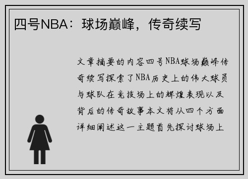 四号NBA：球场巅峰，传奇续写