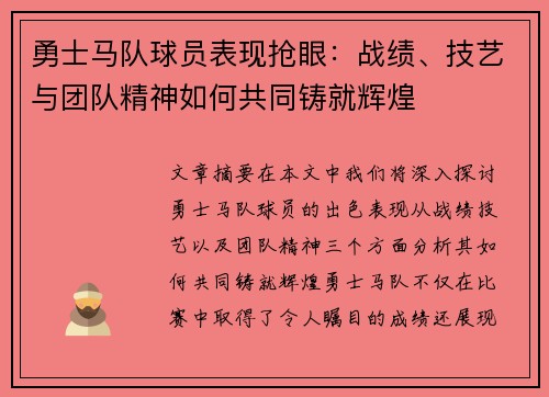 勇士马队球员表现抢眼：战绩、技艺与团队精神如何共同铸就辉煌