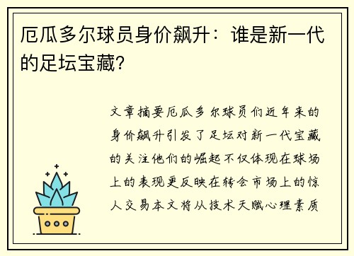 厄瓜多尔球员身价飙升：谁是新一代的足坛宝藏？