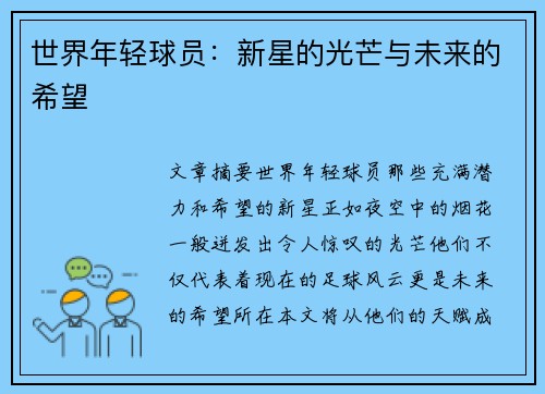 世界年轻球员：新星的光芒与未来的希望
