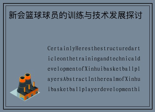 新会篮球球员的训练与技术发展探讨