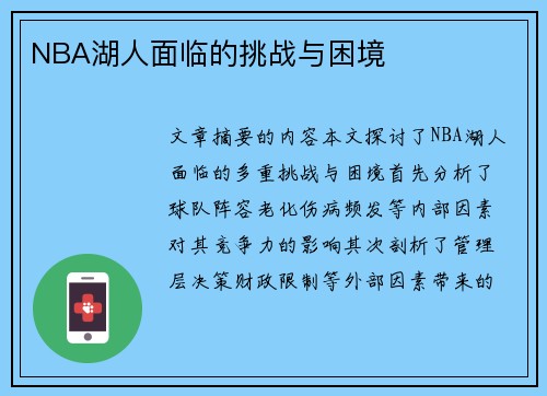 NBA湖人面临的挑战与困境