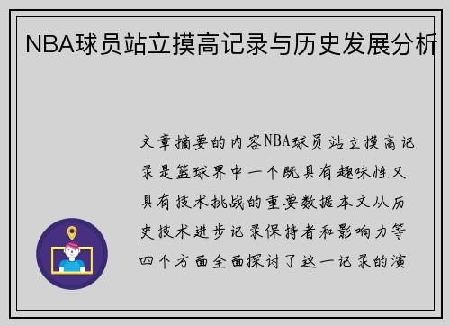 NBA球员站立摸高记录与历史发展分析