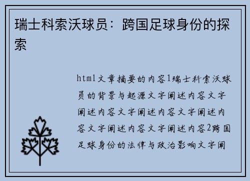 瑞士科索沃球员：跨国足球身份的探索