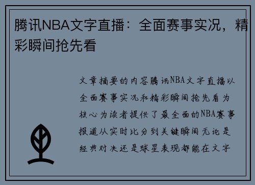 腾讯NBA文字直播：全面赛事实况，精彩瞬间抢先看