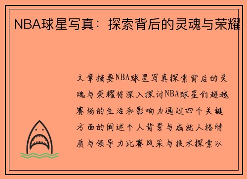 NBA球星写真：探索背后的灵魂与荣耀