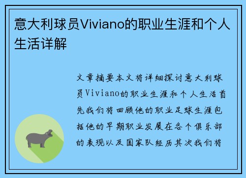 意大利球员Viviano的职业生涯和个人生活详解
