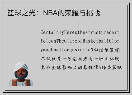 篮球之光：NBA的荣耀与挑战