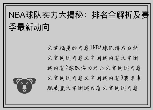 NBA球队实力大揭秘：排名全解析及赛季最新动向