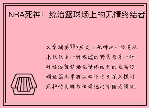 NBA死神：统治篮球场上的无情终结者