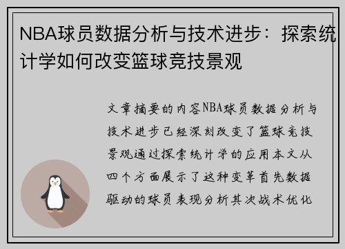 NBA球员数据分析与技术进步：探索统计学如何改变篮球竞技景观