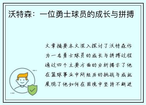 沃特森：一位勇士球员的成长与拼搏