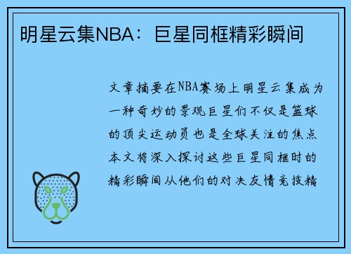 明星云集NBA：巨星同框精彩瞬间