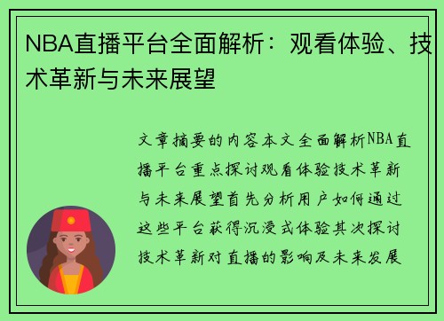 NBA直播平台全面解析：观看体验、技术革新与未来展望