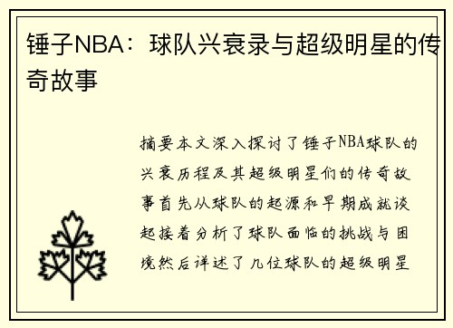锤子NBA：球队兴衰录与超级明星的传奇故事