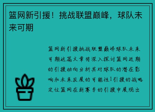 篮网新引援！挑战联盟巅峰，球队未来可期