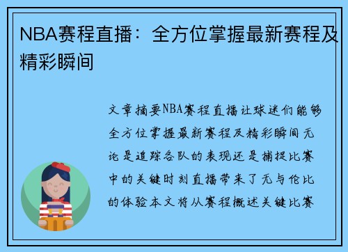 NBA赛程直播：全方位掌握最新赛程及精彩瞬间