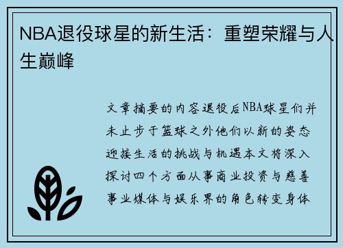 NBA退役球星的新生活：重塑荣耀与人生巅峰